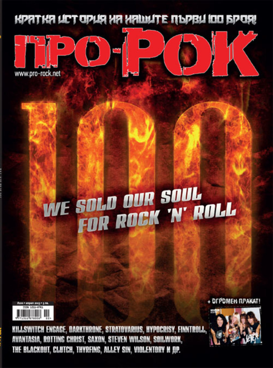 Списание Про-Рок, БРОЙ 100