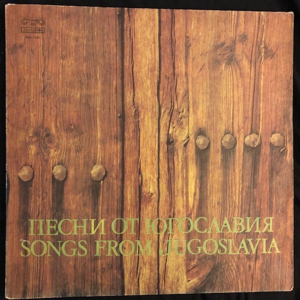 Various ‎– Песни От Югославия / Songs From Jugoslavia