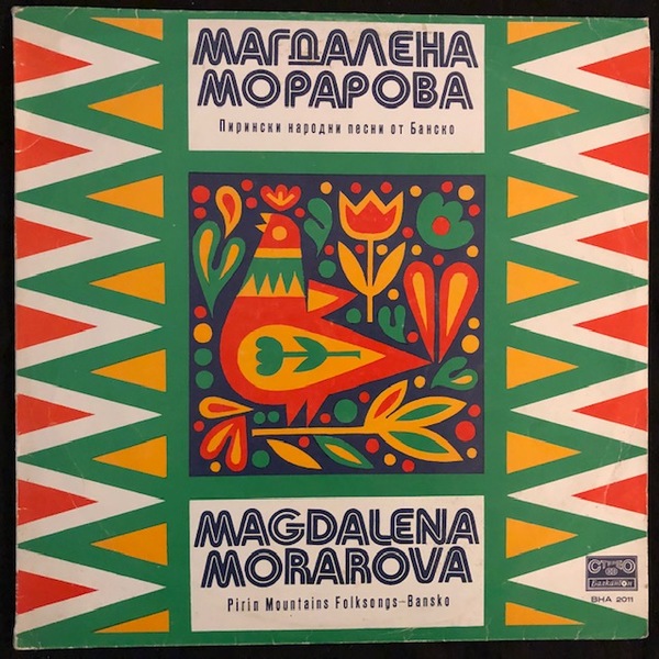 Magdalena Morarova - Магдалена Морарова ‎– Pirin Mountains Folksongs - Bansko