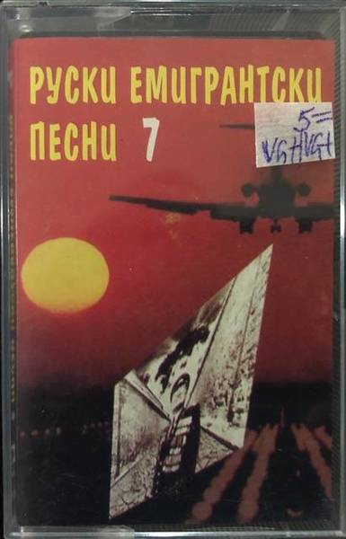 Various – Руски Емигрантски Песни 7