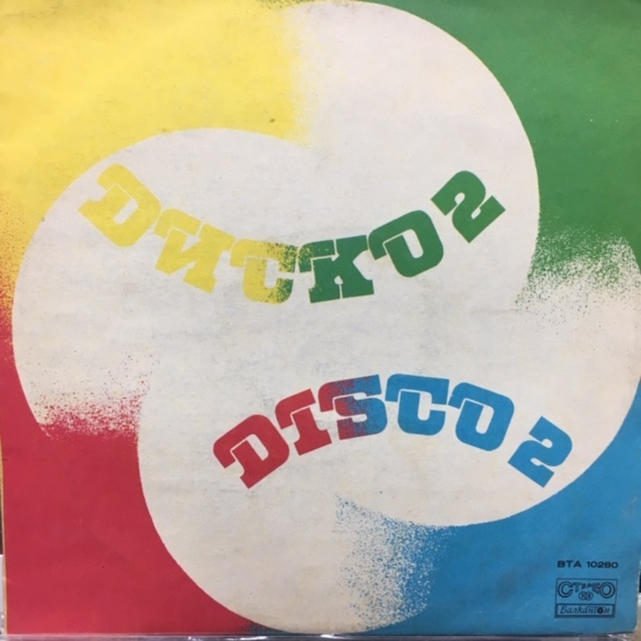 Various ‎– Диско 2 / Disco 2