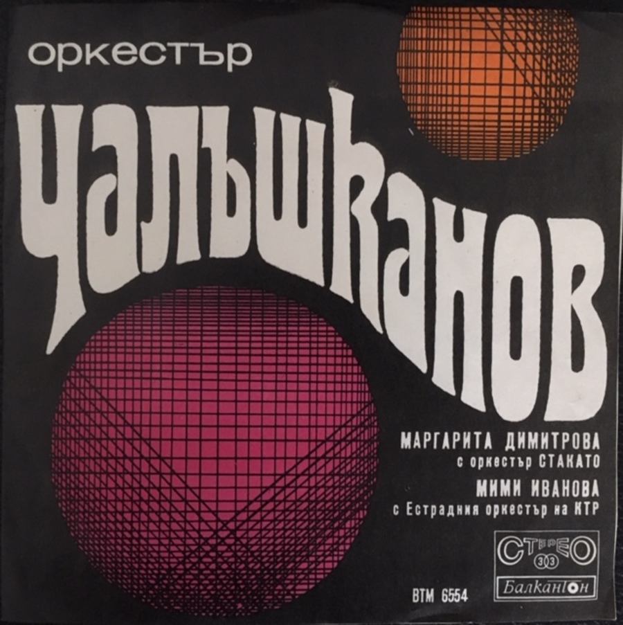 Оркестър Чалъшканов ‎– Руски Напеви