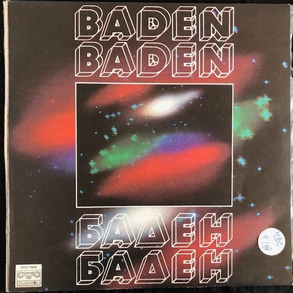 Baden Baden ‎– Баден Баден