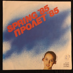 Various ‎– Пролет '85