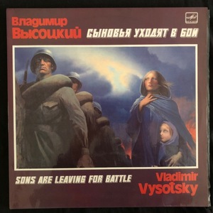 Vladimir Vysotsky ‎– Sons Are Leaving For Battle