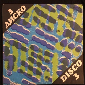 Various ‎– Диско 3 - Disco 3