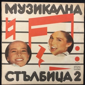 Various ‎– Музикална Стълбица 2