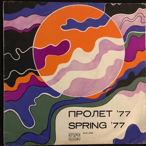 Various ‎– Пролет '77