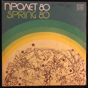 Various ‎– Пролет '80