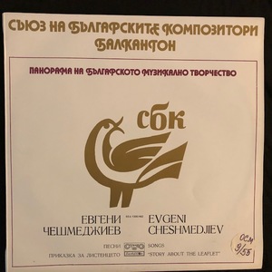 Various - Съюз На Българските Композитори Балкантон