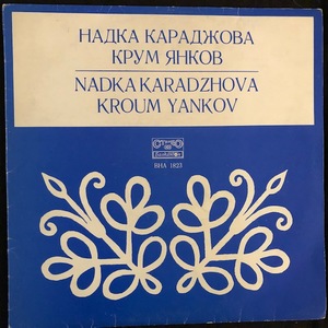 Надка Караджова - Крум Янков