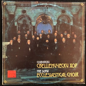 Софийски Свещенически Хор ‎– The Sofia Ecclesiastical Choir