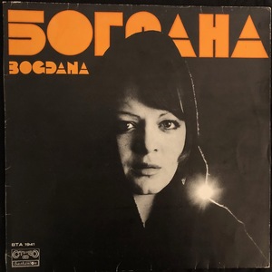 Богдана Карадочева ‎– Богдана