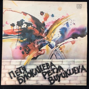 Petya Buyuklieva ‎- Петя Буюклиева – Петя 1