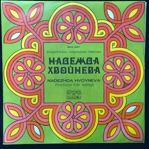 Nadezhda Hvoyneva - Надежда Хвойнева ‎– Rhodopa Folk Songs - Родопски Народни Песни