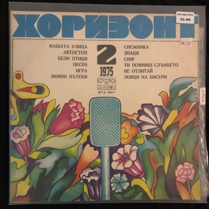 Various ‎– Хоризонт 2 - 1975