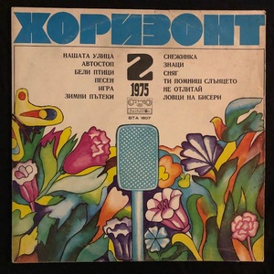 Various ‎– Хоризонт 2 - 1975
