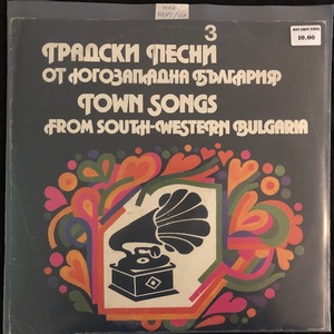 Various ‎– Градски Песни От Югозападна България - 3 = Town Songs From South-Western Bulgaria - 3