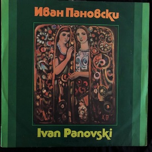 Иван Пановски -  Ivan Panovski