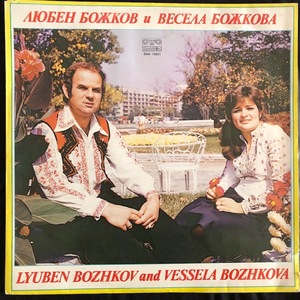Любен Божков И Весела Божкова ‎– Любен Божков И Весела Божкова