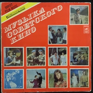 Various ‎– Музыка Советского Кино = Soviet Film Music