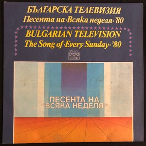 Various ‎– Песента На Всяка Неделя '80