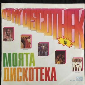 Various ‎– It's My Discothek - моята дискотека1