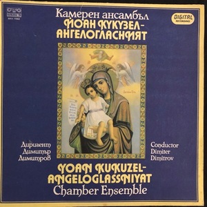 Камерен Ансамбъл Йоан Кукузел - Ангелогласният - Yoan Kukuzel-Angeloglassniyat Chamber Ensemble