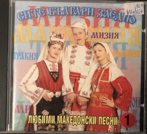 Сите Българи Заедно - Любими Македонски Песни