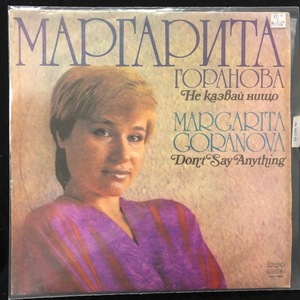 Маргарита Горанова ‎– Не казвай нищо
