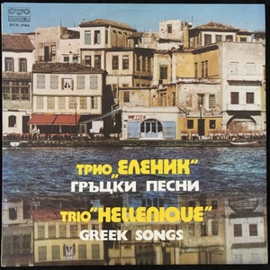 Трио Еленик - Trio Hellenique ‎– Гръцки Песни