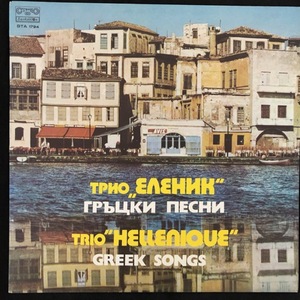 Трио Еленик – Trio Hellenique ‎– Гръцки Песни