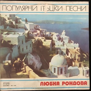 Любка Рондова ‎– Популярни гръцки песни
