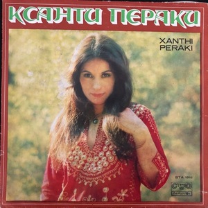 Ксанти Пераки ‎– Xanthi Peraki - Гръцки Песни
