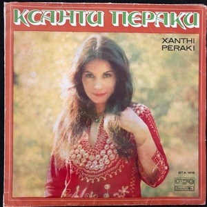 Ксанти Пераки ‎– Xanthi Peraki - Гръцки Песни