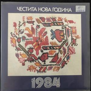 Various - Честита Нова Година 1984