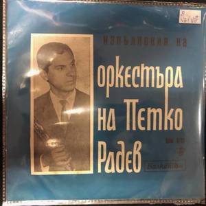 Оркестър с ръководител Петко Радев ‎– Изпълнения на Оркестър с ръководител Петко Радев