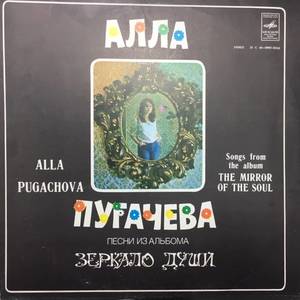 Алла Пугачева ‎– Песни Из Альбома Зеркало Души