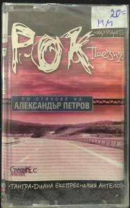 Various ‎– Рок поезия - Александър Петров