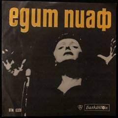 Edith Piaf ‎– Пее Едит Пиаф