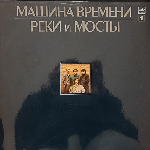 Машина Времени ‎– Реки И Мосты - 1