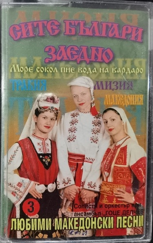 Various - Любими Македонски Песни 3