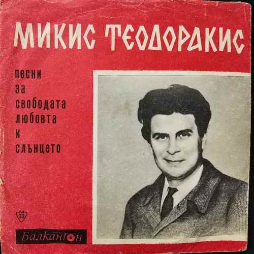 Микис Теодоракис - Песни За Свободата, Любовта И Слънцето