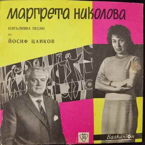 Маргрета Николова - Изпълнява Песни От Йосиф Цанков