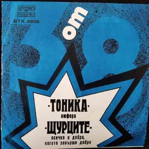 Тоника / Щурците ‎– БТ „3 От 8“ – Февруари '75