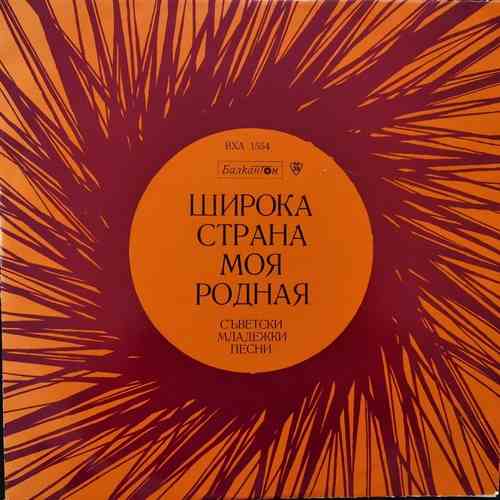Various ‎– Широка страна моя родная - Съветски младежки песни