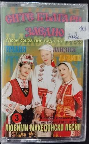 Сите Българи Заедно - Любими Македонски Песни 3