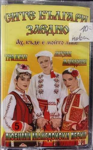 Сите Българи Заедно - Любими Македонски Песни 5