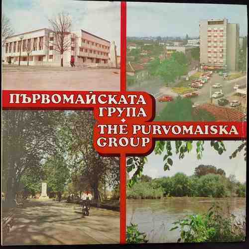 Първомайска Група - The Purvomaiska Group