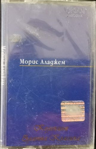Морис Аладжем ‎– Колекция златна класика